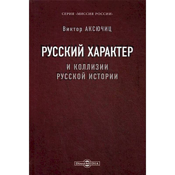 Русский характер и коллизии русской истории