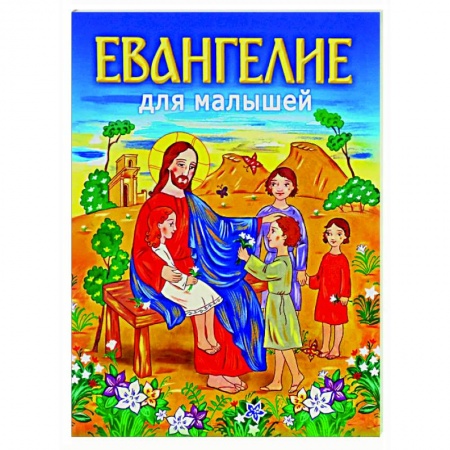 Религиозная литература для детей, книга Евангелие для малышей купить по скидке