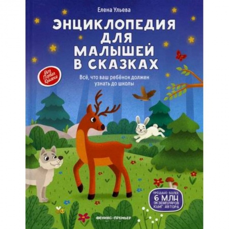 Окружающий мир, книга Энциклопедия для малышей в сказках купить по скидке
