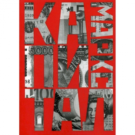 История экономики, книга Капитал: критика политической экономии купить по скидке