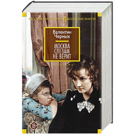 Книги, книга Москва слезам не верит: кинороман, повести купить по скидке