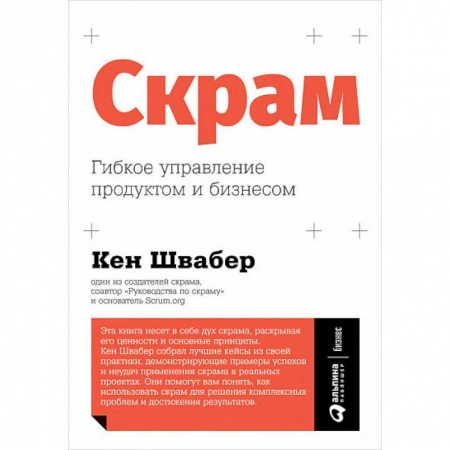 Управление проектами, книга Скрам. Гибкое управление продуктом и бизнесом купить по скидке