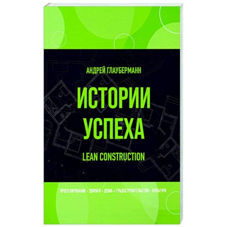 Общество, книга Истории успеха. Lean construction купить по скидке