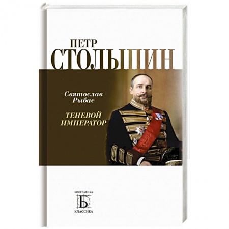 Мемуары, биографии исторических личностей, книга Петр Столыпин.Теневой император купить по скидке