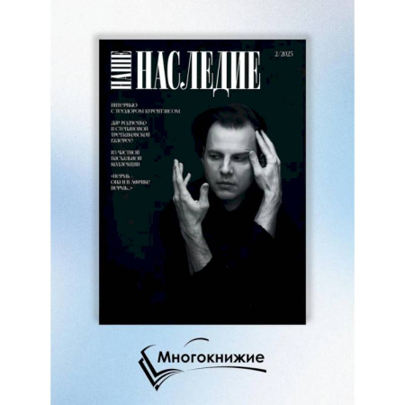 Культура, искусство, книга Журнал 'Наше наследие' № 2/2025 купить по скидке