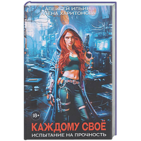 Боевая фантастика, книга Каждому свое. Часть 3: Испытание на прочность купить по скидке