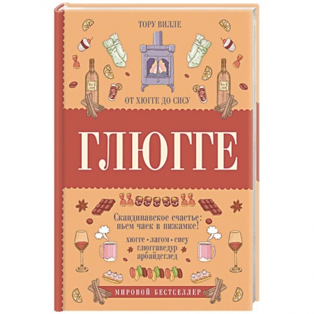 Практическая психология, книга Глюгге. Скандинавское счастье: пьем чаек в пижамке! От хюгге до сису купить по скидке