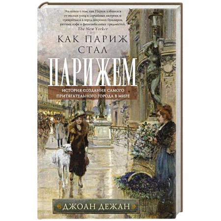История городов, книга Как Париж стал Парижем. История создания самого притягательного города в мире купить по скидке