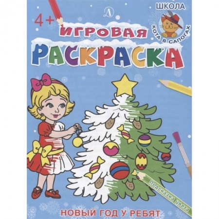Новогодняя тема, книга Новый год у ребят купить по скидке