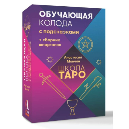 Гадание по картам Таро, книга Школа таро. Обучающая колода с подсказками + сборник шпаргалок купить по скидке