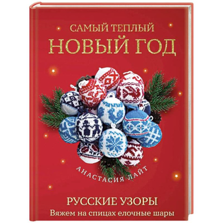 Вязание, книга Самый теплый Новый год. Русские узоры. Вяжем на спицах елочные шары купить по скидке