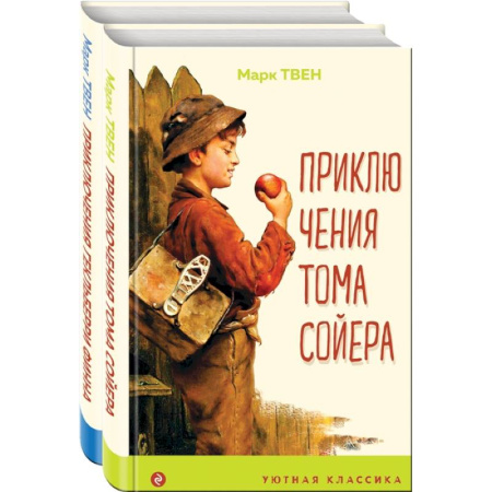 Повести и рассказы о детях, книга Приключения Тома Сойера и Гекльберри Финна (комплект из 2 книг) купить по скидке