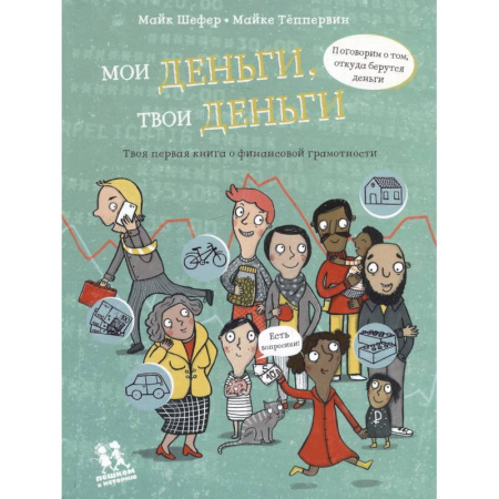 Окружающий мир, книга Мои деньги,твои деньги.Твоя первая книга о финансовой грамотности купить по скидке