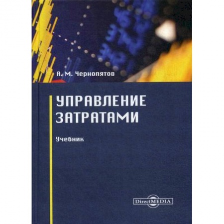 Финансы. Денежное обращение, книга Управление затратами купить по скидке