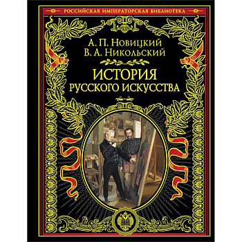 История русского искусства