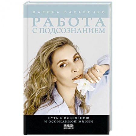 Практическая психология, книга Работа с подсознанием. Путь к исцелению и осознанной жизни купить по скидке