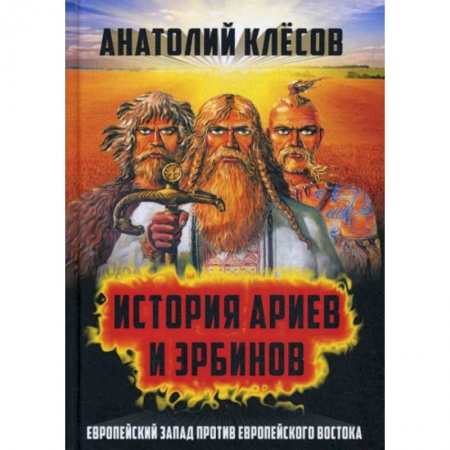 История политической мысли, книга История Ариев и Эрбинов. Европейский Запад против Европейского Востока купить по скидке