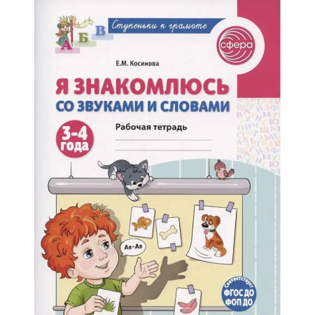 Книги для дошкольников (4-6 лет), книга Я знакомлюсь со звуками и словами. Рабочая тетрадь для детей 3-4 лет купить по скидке