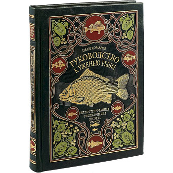 Руководство к уженью рыбы. Иллюстрированная энциклопедия XIX века. Лимитированный тираж в кожаном переплете ручной работы