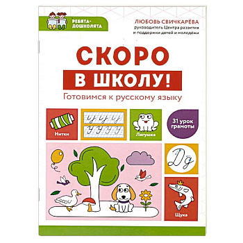 Скоро в школу! Готовимся к русскому языку