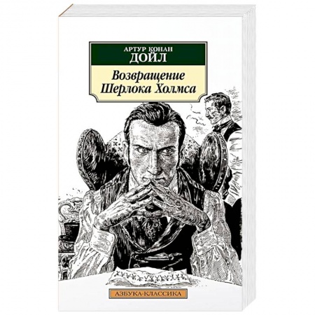 Классика зарубежного детектива, книга Возвращение Шерлока Холмса купить по скидке