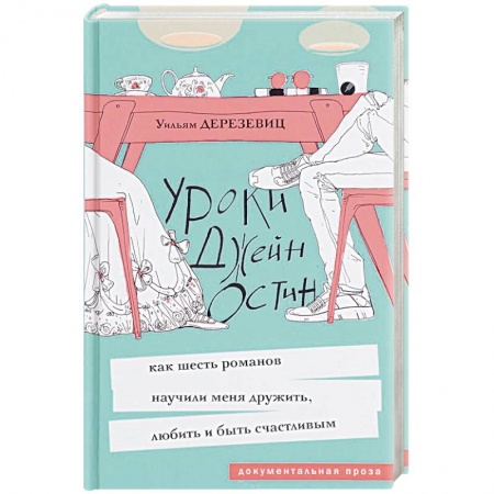 Другие биографии, мемуары, книга Уроки Джейн Остин. Как шесть романов научили меня дружить, любить и быть счастливым купить по скидке