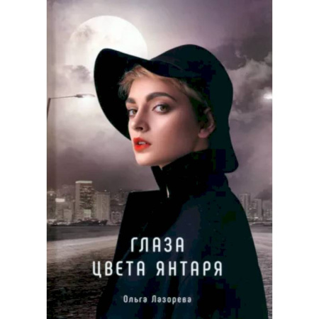 Любовный роман, книга Глаза цвета янтаря купить по скидке