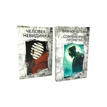 Классическая зарубежная фантастика, книга Гении и чудовища: Франкенштейн и Человек-невидимка. Комплект из 2-х книг купить по скидке