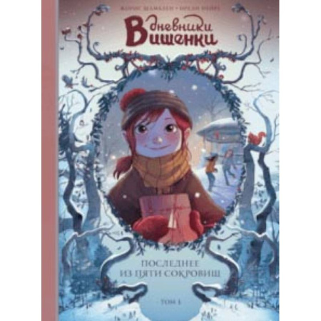 Приключения. Детективы, книга Дневники Вишенки. Том 3. Последнее из пяти сокровищ купить по скидке