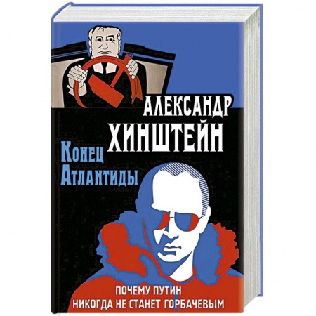 Современная история России (с 1991 года), книга Конец Атлантиды. Почему Путин никогда не станет Горбачевым купить по скидке