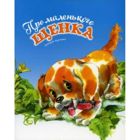 Эпос. Фольклор. Мифы, книга Про маленького щенка купить по скидке