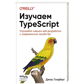 Изучаем TypeScript. Улучшайте навыки веб-разработки с современным JavaScript