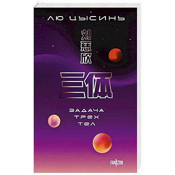 Задача трех тел