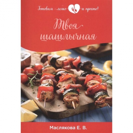 Мясо, птица, книга Твоя шашлычная купить по скидке