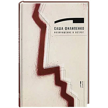 Возвращение в Острог