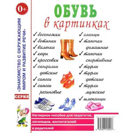 Окружающий мир, книга Обувь в картинках. Наглядное пособие для педагогов, логопедов, воспитателей и родителей купить по скидке