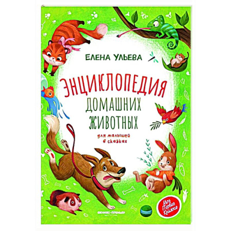 Животный и растительный мир, книга Энциклопедия домашних животных для малышей в сказках. купить по скидке