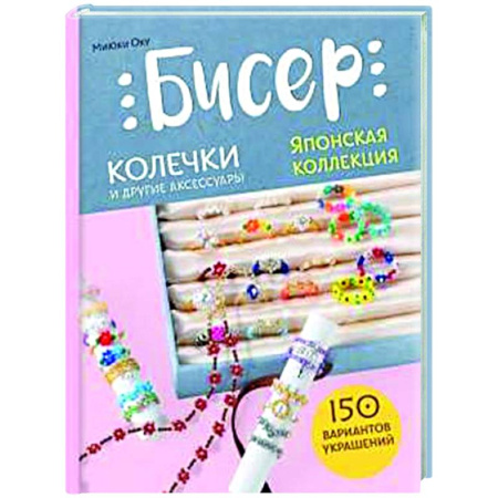 Макраме. Бисероплетение, книга Бисер. Японская коллекция. Колечки и другие аксессуары купить по скидке