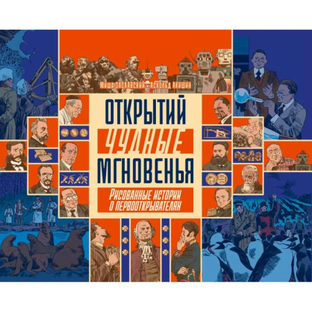 Комиксы. Манга, книга Открытий чудные мгновенья купить по скидке