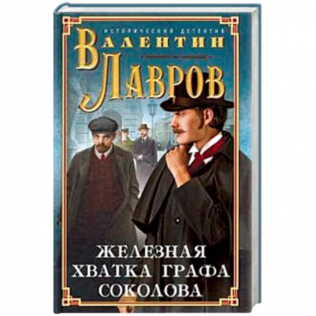 Исторический детектив, книга Железная хватка графа Соколова купить по скидке