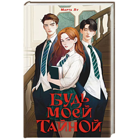 Зарубежный любовный роман, книга Будь моей тайной купить по скидке