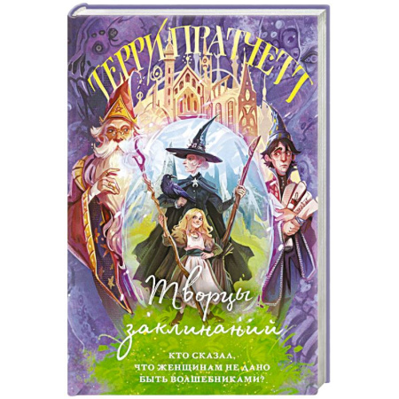 Зарубежная современная проза, книга Творцы заклинаний купить по скидке