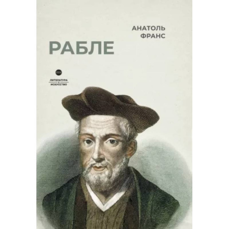 Литературная критика, книга Рабле купить по скидке