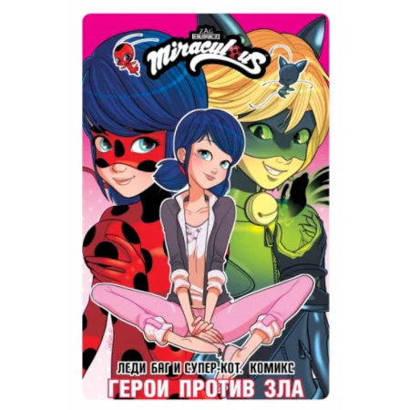Комиксы. Манга, книга Леди Баг и Супер-Кот. Комикс. Герои против зла купить по скидке