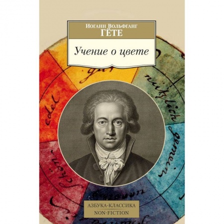 Избранные философские труды и речи, книга Учение о цвете купить по скидке