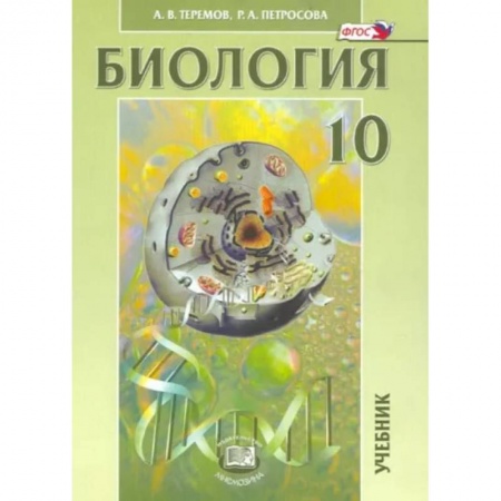 Биология, книга Биология. Биологические системы и процессы. 10 класс. Учебник. Углубленный уровень. ФГОС купить по скидке