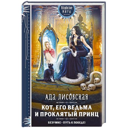 Фантастика, фэнтези, книга Кот, его ведьма и проклятый принц купить по скидке