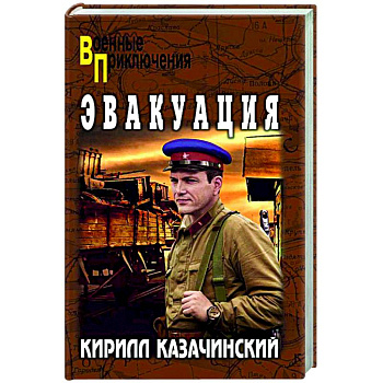 Эвакуация