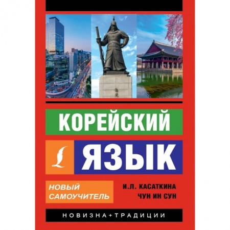 Другие языки, книга Корейский язык. Новый самоучитель купить по скидке