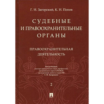 Судебные и правоохранительные органы. Курс лекций в 2 т. Т.2. Правоохранительная деятельность.